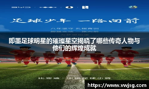 即墨足球明星的璀璨星空揭晓了哪些传奇人物与他们的辉煌成就