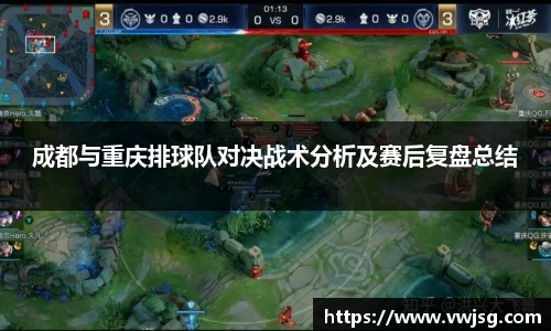 成都与重庆排球队对决战术分析及赛后复盘总结