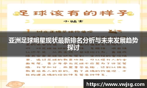 亚洲足球明星现状最新排名分析与未来发展趋势探讨
