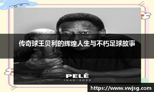 传奇球王贝利的辉煌人生与不朽足球故事